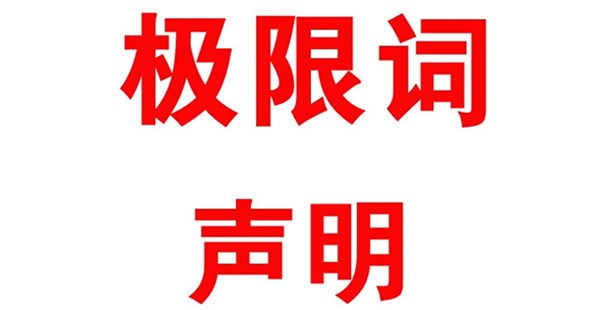 關(guān)于本公司極限化違禁詞的聲明！